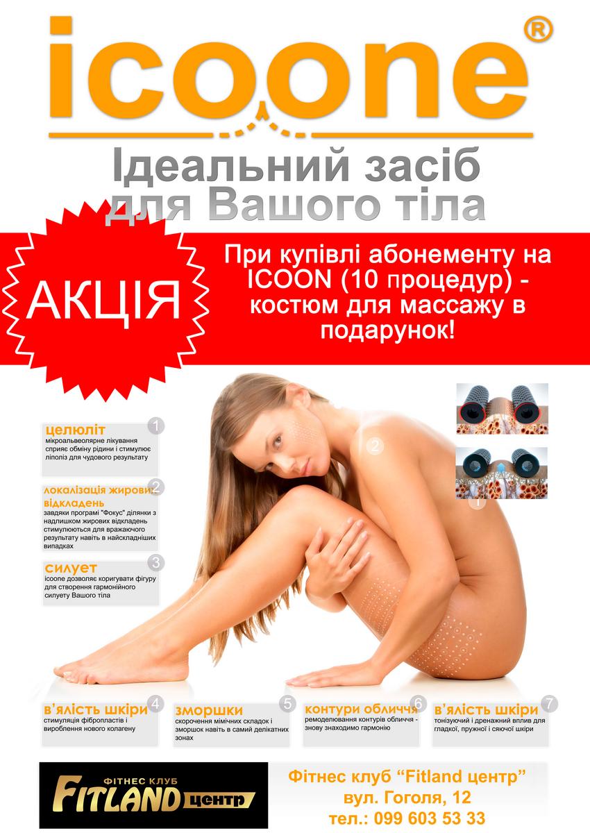 Акція: абонемент на ICOONE - костюм для масажу в подарунок